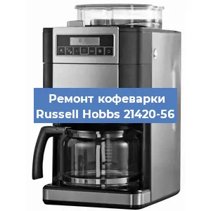 Ремонт клапана на кофемашине Russell Hobbs 21420-56 в Екатеринбурге